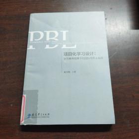 项目化学习设计：学习素养视角下的国际与本土实践