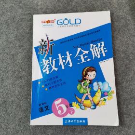 新教材全解 语文 5年级下