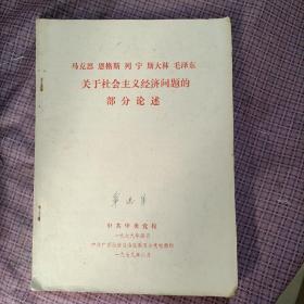 马克思 恩格斯 列宁 斯大林 毛泽东 关于社会主义经济问题的部分论述