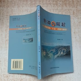 俯冲与隆起:河南地勘“十五”回眸与展望
