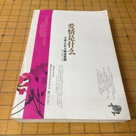 爱情是什么：全球136位大师谈爱情