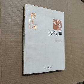 刘白羽代表作：火光在前