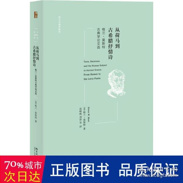 从荷马到古希腊抒情诗：格兰·莫斯特古典学论文选