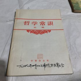 哲学常识