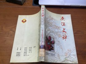 南海文华：第五届南海艺术文艺作品集