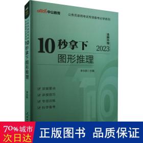 中公版·公务员录用考试专项备考必学系列：10秒拿下图形推理（新版）