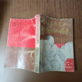 毛泽东哲学与中国文化精神