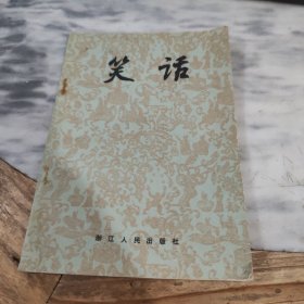 笑话