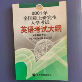 2001年全国硕士研究生入学考试英语考试大纲:非英语专业