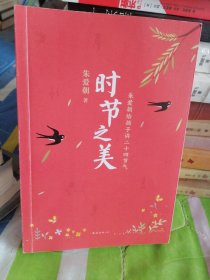 时节之美：朱爱朝给孩子讲二十四节气（2022版）