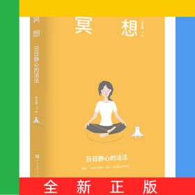 冥想：日日靜心的活法