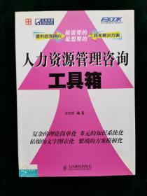 弗布克管理咨询工具箱系列：人力资源管理咨询工具箱