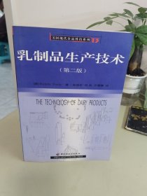 乳制品生产技术/美国现代食品科技系列
