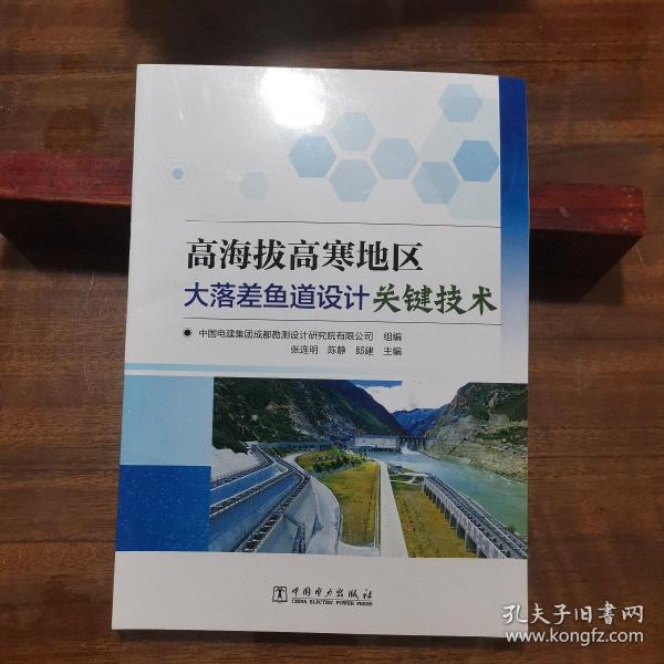 高海拔高寒地区大落差鱼道设计关键技术