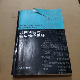 国内名院、名科、知名专家临床诊疗思维系列丛书·儿内科疾病临床诊疗思维