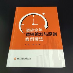 酒店全年营销策划与原创案例精选