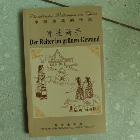 青蛙騎手（德漢對照）——中國最美的傳說