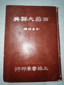 西药大辞典（现货，实物拍摄）1954年一版