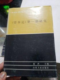 《资本论》研究丛书
索引 结构 第一稿研究 第二稿研究
4册合售