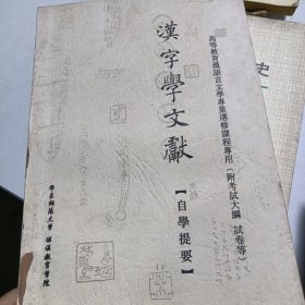 汉字学文献