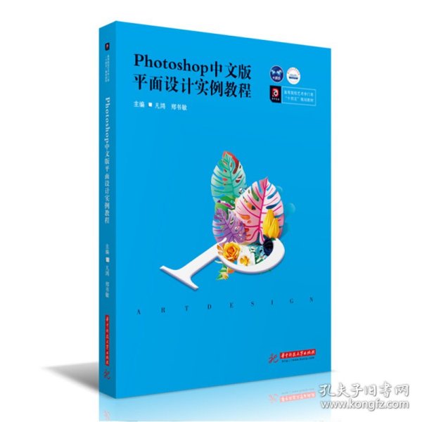新华正版 Photoshop中文版平面设计实例教程 凡鸿,郑书敏 9787568071338 华中科技大学出版社