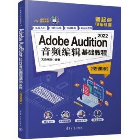 Adobe Audition 2022音频编辑基础教程（微课版）
