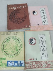 按摩与导引 （1986年1-6、1987年1-6、1989年第2、3 1990年1、2、4、5、6 共19册不重复合售）