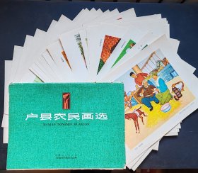 户县农民画选（30张全）