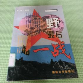 一野最后一战