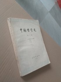中国哲学史 第三册