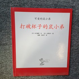 可爱的鼠小弟打破杯子的鼠小弟