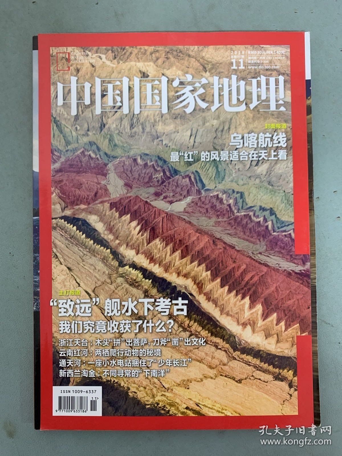 中国国家地理 2018年 月刊 第11期总第697期 封面报道：乌喀航线 主打报道：“致远”舰水下考古 杂志