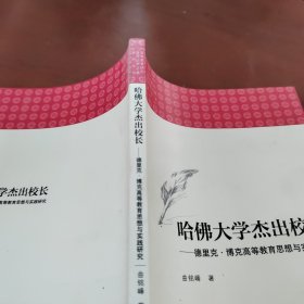 高等教育研究：原理•历史•个案系列丛书：哈佛大学杰出校长——德里克•博克高等教育思想 