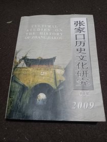 张家口历史文化研究(第8期)