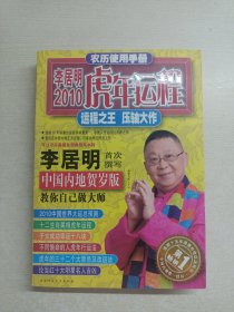 李居明2010虎年运程