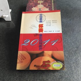 2011全国象棋杯赛精彩对局解析（升级版）