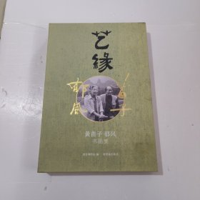艺缘：黄苗子郁风书画集