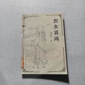 烈女哀鴻