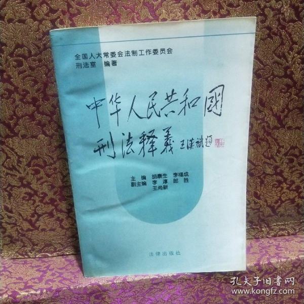 中华人民共和国刑法释义·2004年第2版——中华人民共和国法律释义丛书