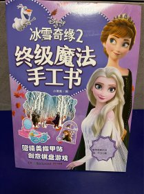 冰雪奇缘2 终极魔法手工书（有瑕疵如图）