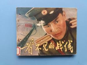 《看不见的战线》（针孔书）吉林版【连环画】