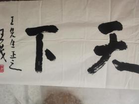 王茂，1943年生人，字修茂，三槐堂后人，生于高阳，祖籍山东琅琊。河北省书法家协会会员；河北省高阳县画院画师；高阳县书法家协会主席。