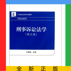 刑事訴訟法學(xué)(第5版21世紀法學(xué)系列教材)/訴訟法系列