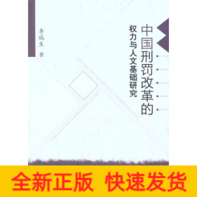 中國刑罰改革的權力與人文基礎研究