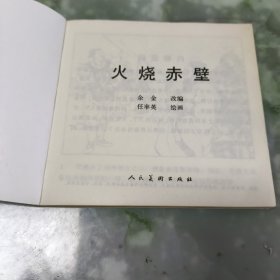 火烧赤壁连环画