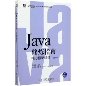 Java修炼指南：核心框架精讲