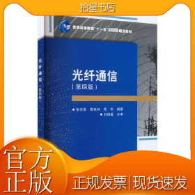 光纤通信(第4版)