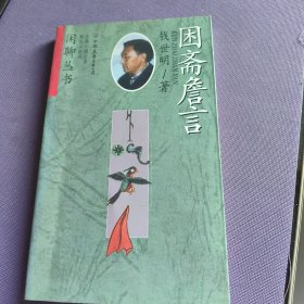 困斋詹语 闲聊丛书之一种