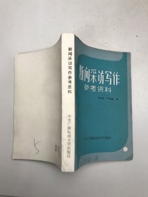 新闻采访写作参考资料