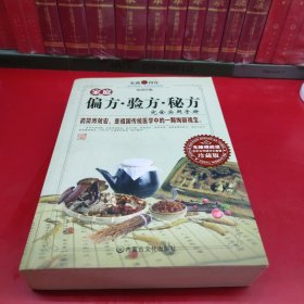 家庭偏方、验方、秘方完全知识手册